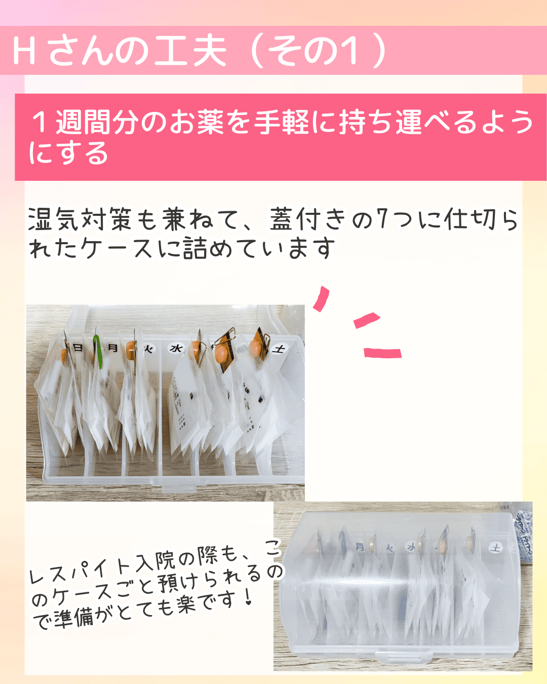 １週間分のお薬を手軽に持ち運べるようにする 湿気対策も兼ねて、蓋付きの7つに仕切られたケースに詰めています レスパイト入院の際も、このケースごと預けられるので準備がとても楽です！