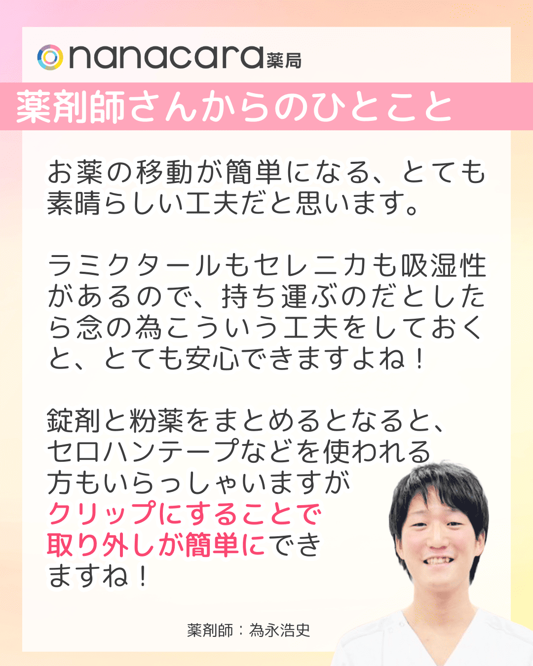 薬剤師さんからのひとこと お薬の移動が簡単になる、とても素晴らしい工夫だと思います。ラミクタールもセレニカも吸湿性があるので、持ち運ぶのだとしたら念の為こういう工夫をしておくと、とても安心できますよね！錠剤と粉薬をまとめるとなると、セロハンテープなどを使われる方もいらっしゃいますがクリップにすることで取り外しが簡単にできますね！