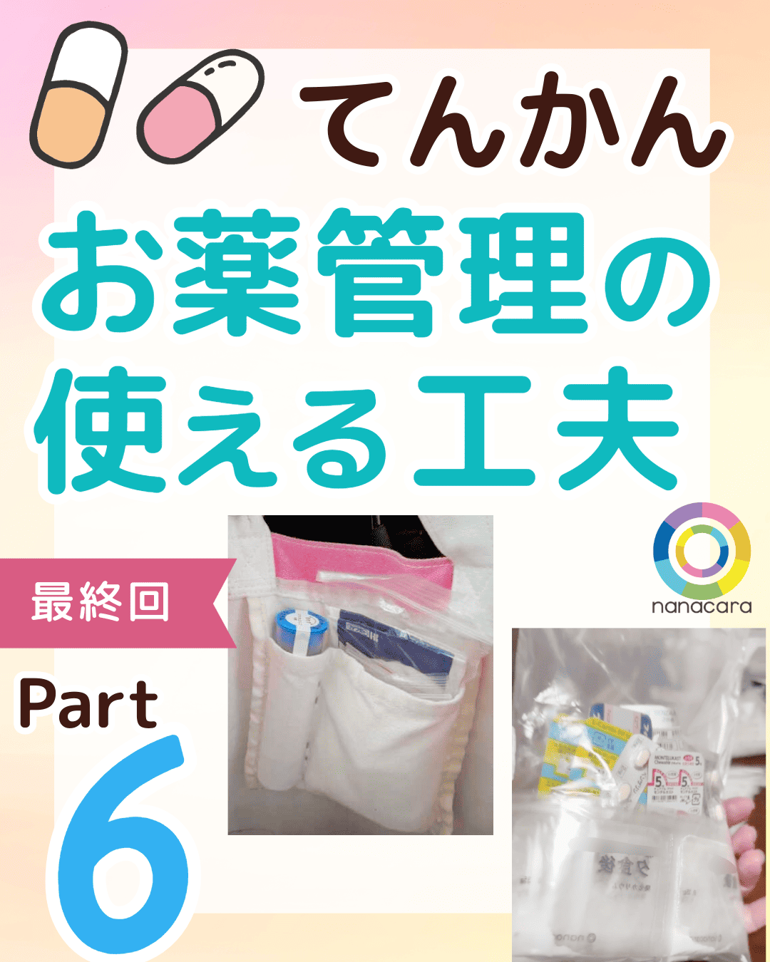 てんかんお薬管理の使える工夫 Part6