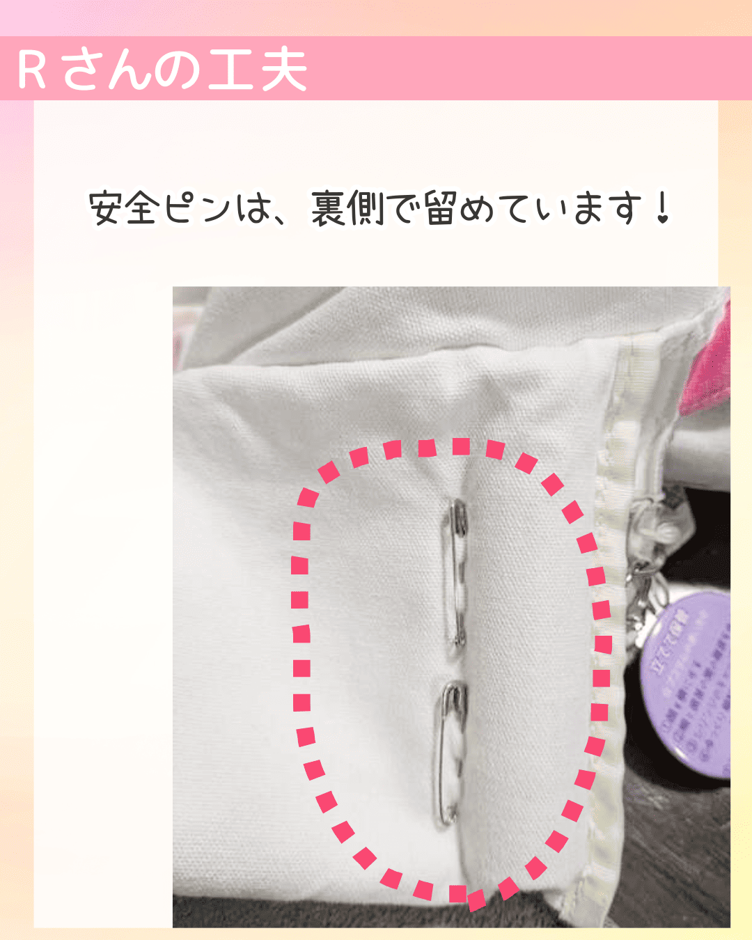 Rさんの工夫 安全ピンは、裏側で留めています！