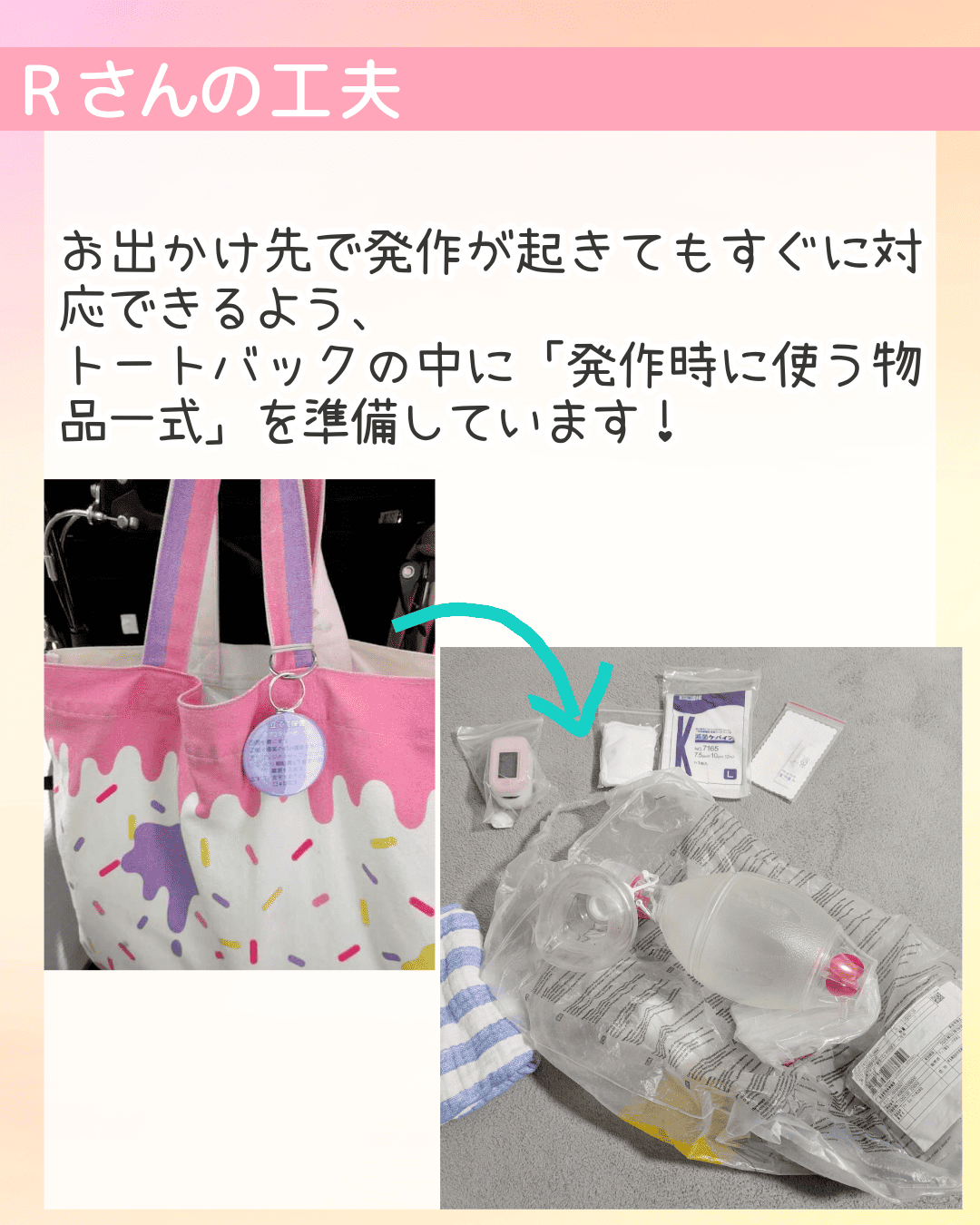 Rさんの工夫 お出かけ先で発作が起きてもすぐに対応できるよう、トートバックの中に「発作時に使う物品一式」を準備しています！