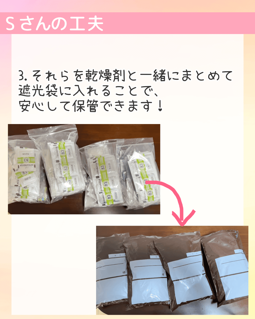 Sさんの工夫 3.それらを乾燥剤と一緒にまとめて遮光袋に入れることで、安心して保管できます！