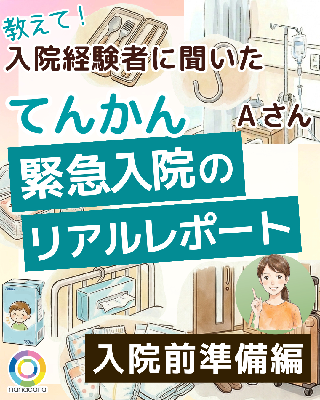 第1回目は「入院前の準備編」。いつ発作で緊急入院になっても大丈夫な準備とは？用意しておくと便利なグッズを大公開。
