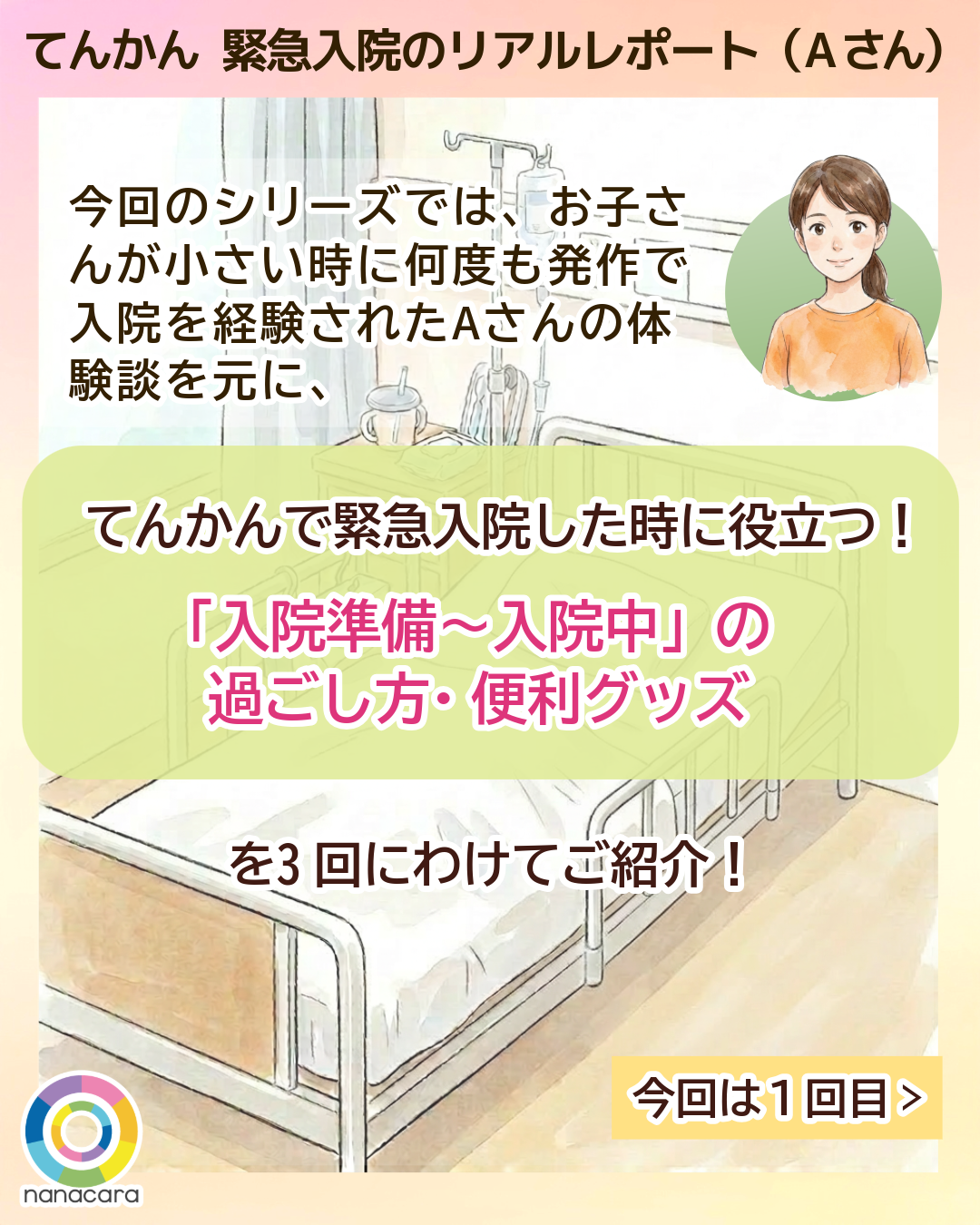 てんかん緊急入院のリアルレポート（Aさん） 今回のシリーズでは、お子さんが小さい時に何度も発作で入院を経験されたAさんの体験談を元に、てんかんで​緊急入院​した​時に​役立つ！​「入院準備〜入院中」の過ごし方​・便利グッズを​3回に​わけて​ご紹介！​今回は１回目