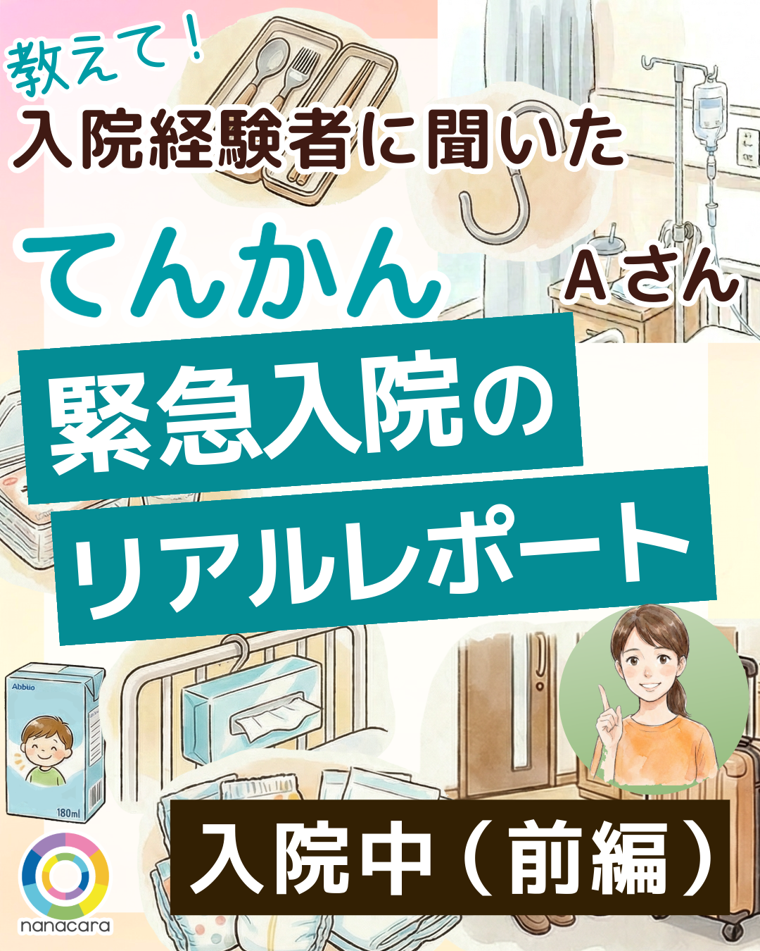 第2回は入院中の流れと工夫についてご紹介します。緊急入院になってからの流れ／お部屋を快適に過ごす工夫／／食事はどんな感じ？