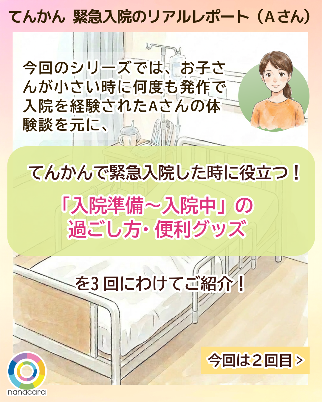 てんかん緊急入院のリアルレポート（Aさん） 今回のシリーズでは、お子さんが小さい時に何度も発作で入院を経験されたAさんの体験談を元に、てんかんで​緊急入院した​時に​役立つ！​「入院準備〜入院中」の​過ごし方​・便利グッズを​3回に​わけて​ご紹介！​今回は２回目