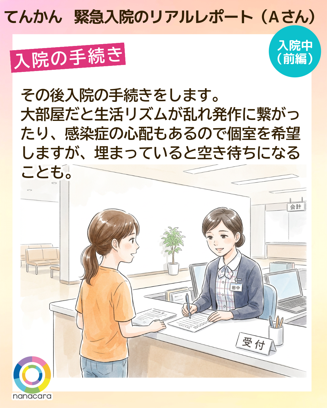 てんかん緊急入院のリアルレポート（Aさん） 入院の手続き その​後​入院の​手続きを​します。大部屋だと生活リズムが乱れ発作に繋がったり、感染症の心配もあるので個室​を希望しますが、埋まっていると​空き待ちに​なることも。​