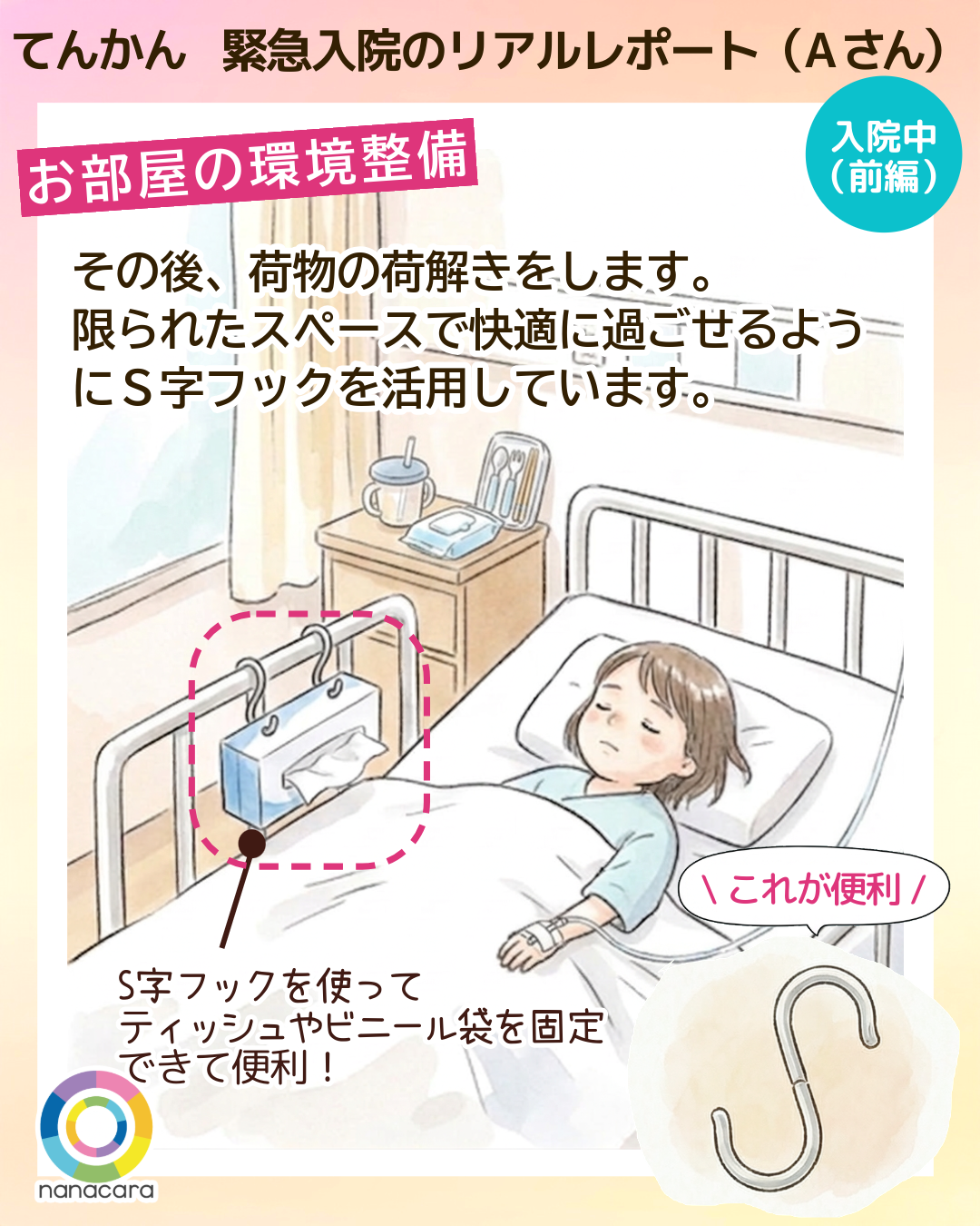 てんかん緊急入院のリアルレポート（Aさん） お部屋の環境設備 その後、荷物の荷解きをします。限られたスペースで快適に過ごせるようにＳ字フックを活用しています。S字フックを使ってティッシュやビニール袋を固定できて便利!