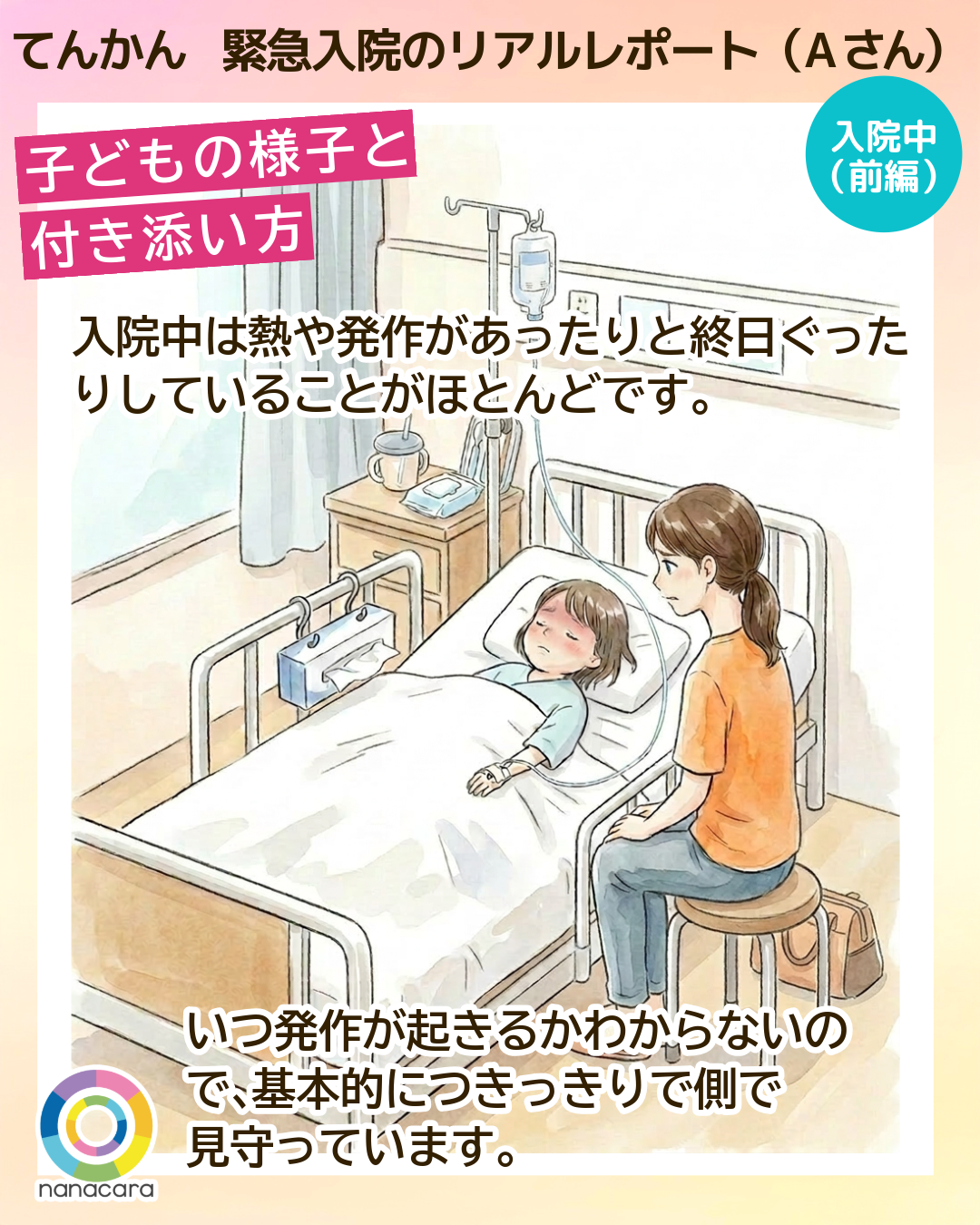 てんかん緊急入院のリアルレポート（Aさん） 子どもの様子と付き添い方 入院中は​熱や発作が​あったりと​終日ぐったりしている​ことが​ほとんどです。​いつ発作が​起きるかわからないので、​基本的に​つきっきりで側で​見守っています。