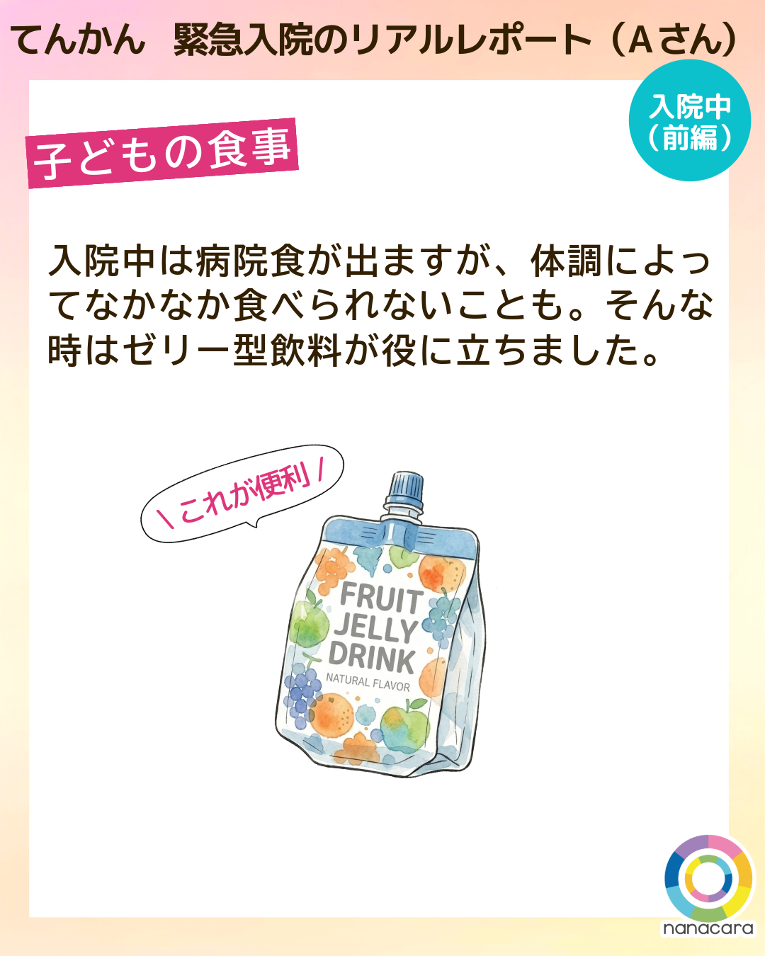 てんかん緊急入院のリアルレポート（Aさん） 子どもの食事 入院中は病院食が出ますが、体調によってなかなか食べられないことも。そんな時はゼリー型飲料が役に立ちました。
