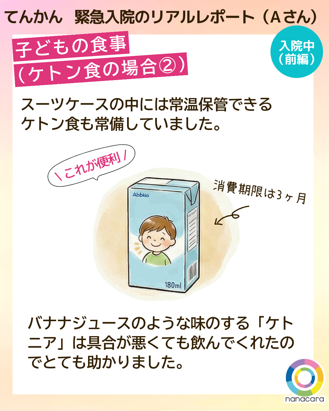 てんかん緊急入院のリアルレポート（Aさん） 子どもの食事（ケトン食の場合②）スーツケースの中には常温保管できるケトン食も常備していました。バナナジュースのような味のする「ケトニア」は具合が悪くても飲んでくれたのでとても助かりました。