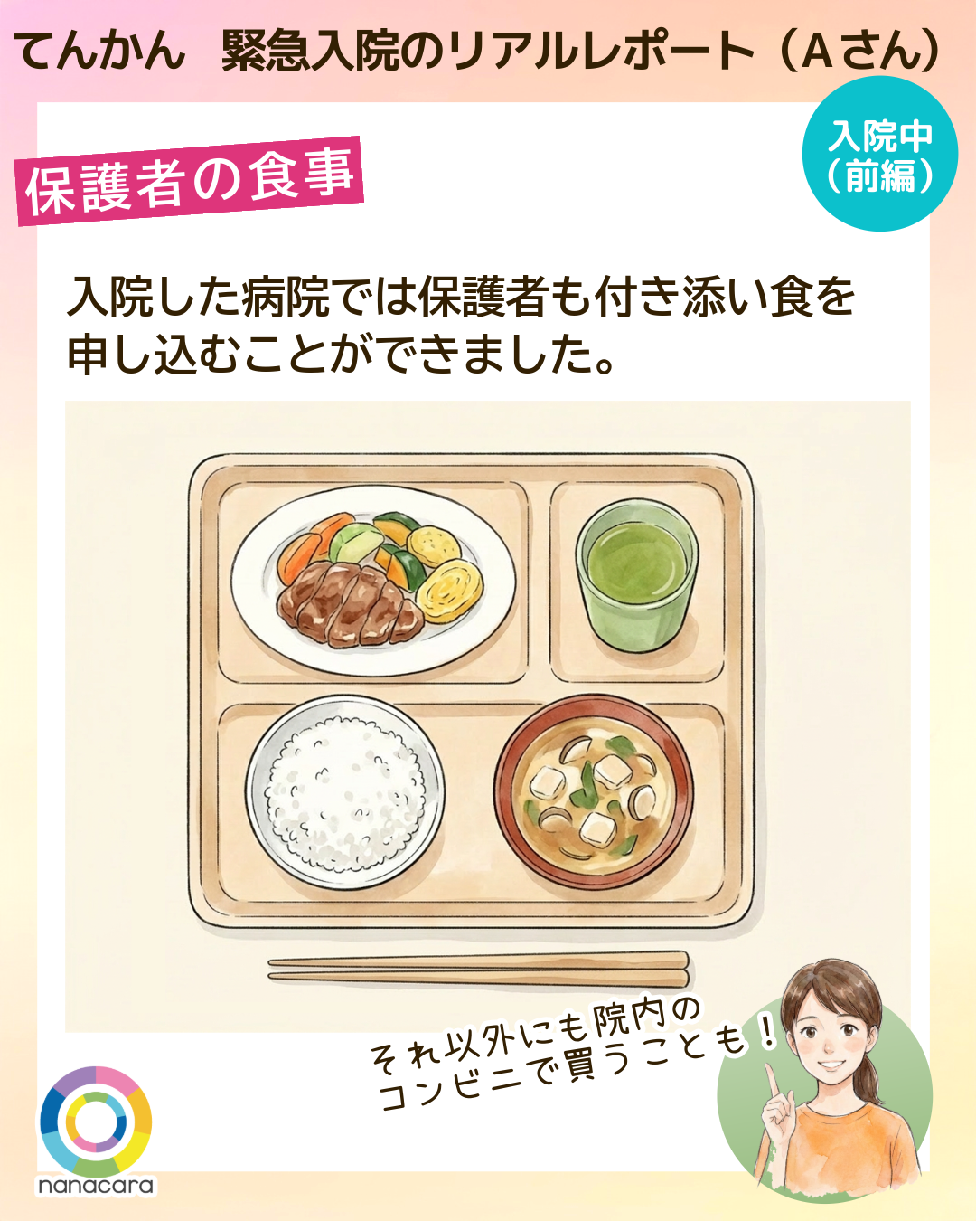 てんかん緊急入院のリアルレポート（Aさん） 保護者の食事 入院した病院では保護者も付き添い食を申し込むことができました。それ以外にも院内のコンビニで買うことも！