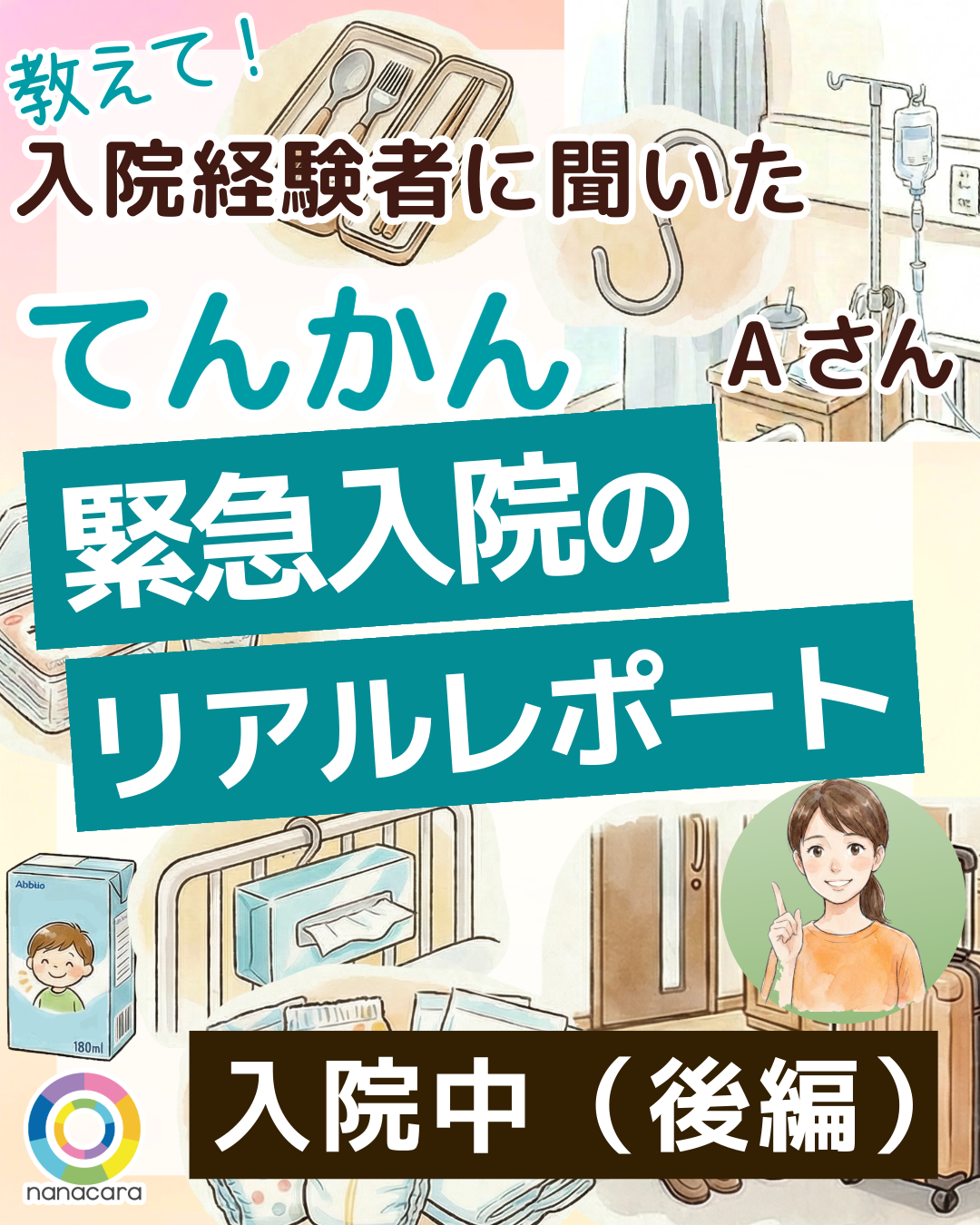 第3回はてんかんの入院中（後編）と退院へ向けての工夫についてご紹介します。お風呂事情（子ども＆保護者）／ 入院中のおむつ事情／回復期の過ごし方／退院時の工夫