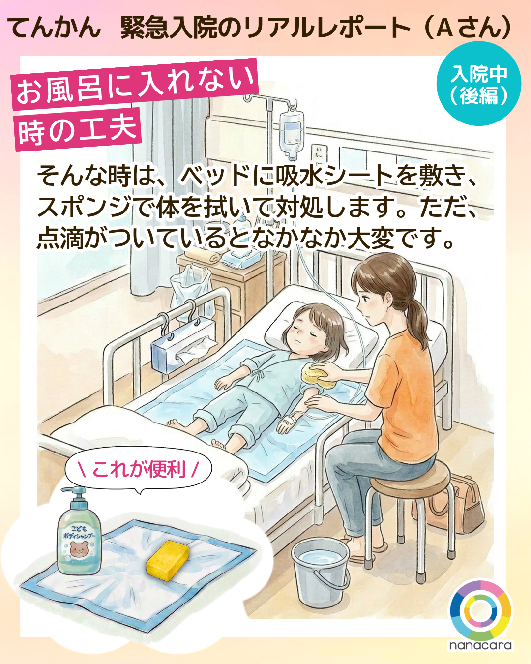 てんかん緊急入院のリアルレポート（Aさん） お風呂に入れない時の工夫 そんな時は、ベッドに吸水シートを敷き、スポンジで体を拭いて対処します。ただ、点滴が​ついている​となかなか​大変です。​​