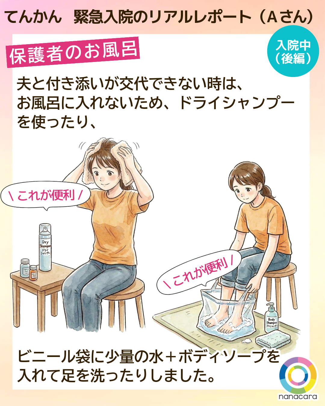 てんかん緊急入院のリアルレポート（Aさん）保護者のお風呂 夫と付き添いが交代できない時は、お風呂に入れないため、ドライシャンプーを使ったり、ビニール袋に少量の水＋ボディソープを入れて足を洗ったりしました。