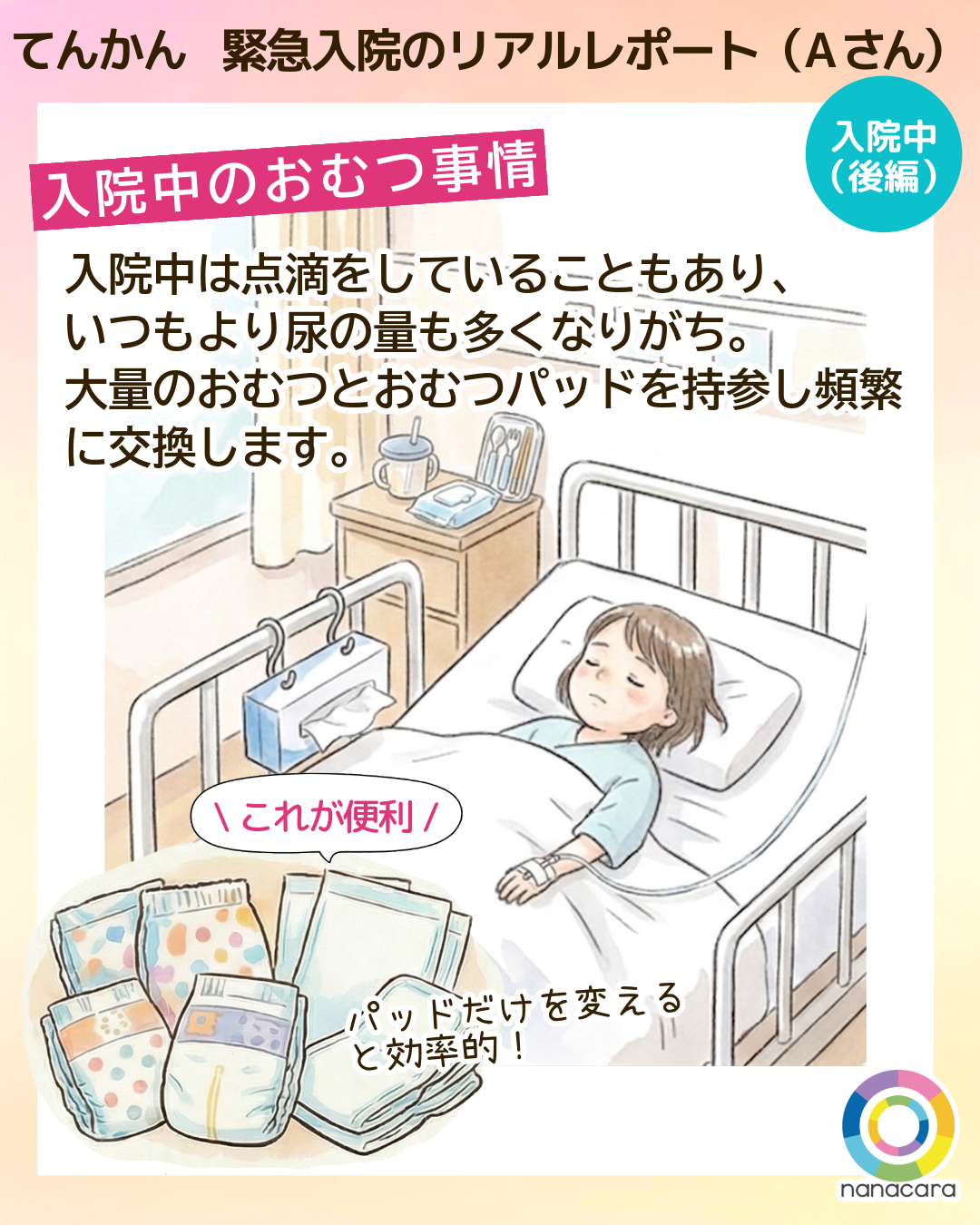 てんかん緊急入院のリアルレポート（Aさん）入院中のおむつ事情 入院中は​点滴を​している​こともあり、いつもより尿の量も多くなりがち。​大量の​おむつとおむつ​パッドを​持参し頻繁に​交換します。​