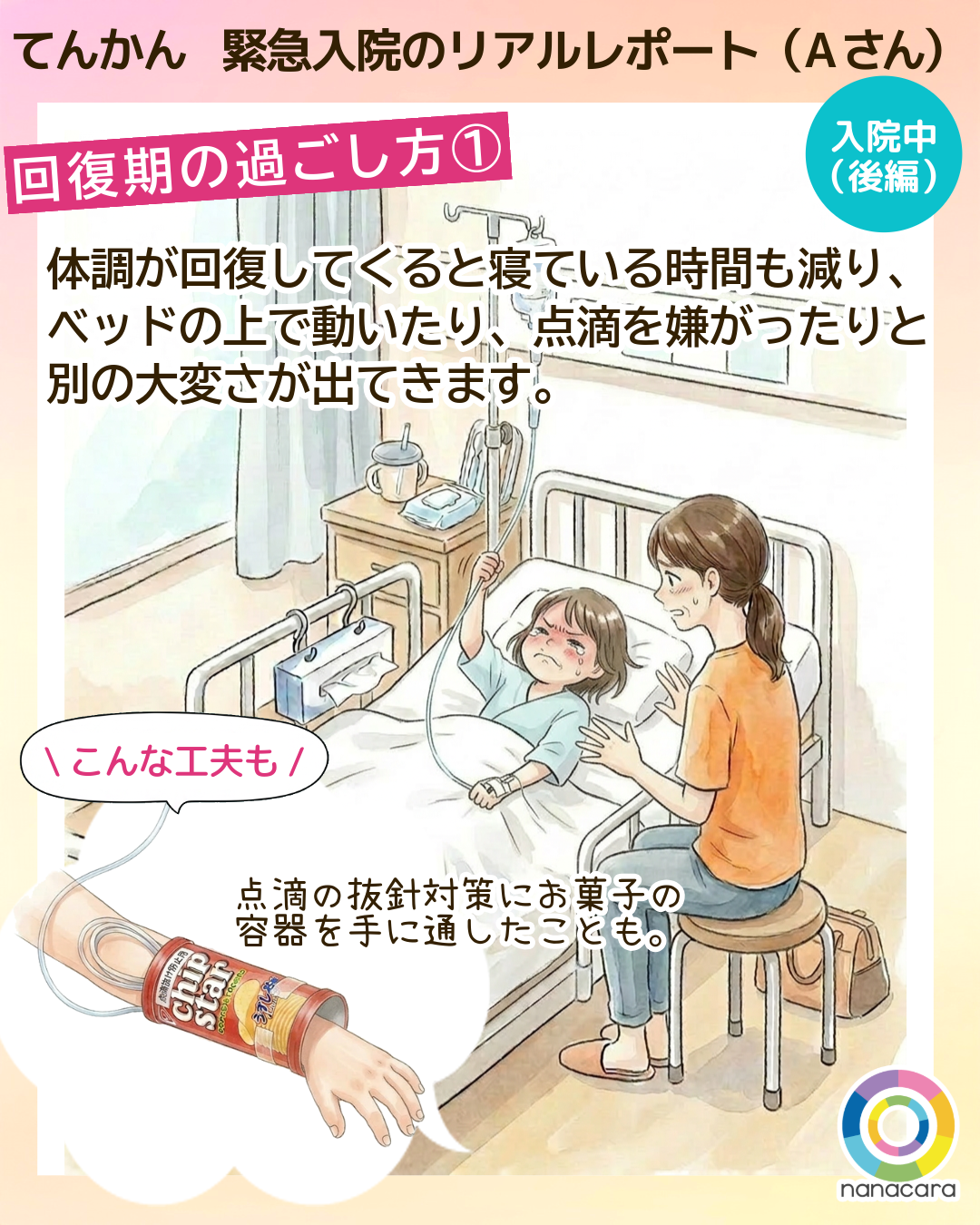 てんかん緊急入院のリアルレポート（Aさん）回復期の過ごし方(1) 体調が回復してくると寝ている時間も減り、ベッドの上で動いたり、点滴を嫌がったりと別の大変さが出てきます。点滴の抜針対策にお菓子の容器を手に通したことも。