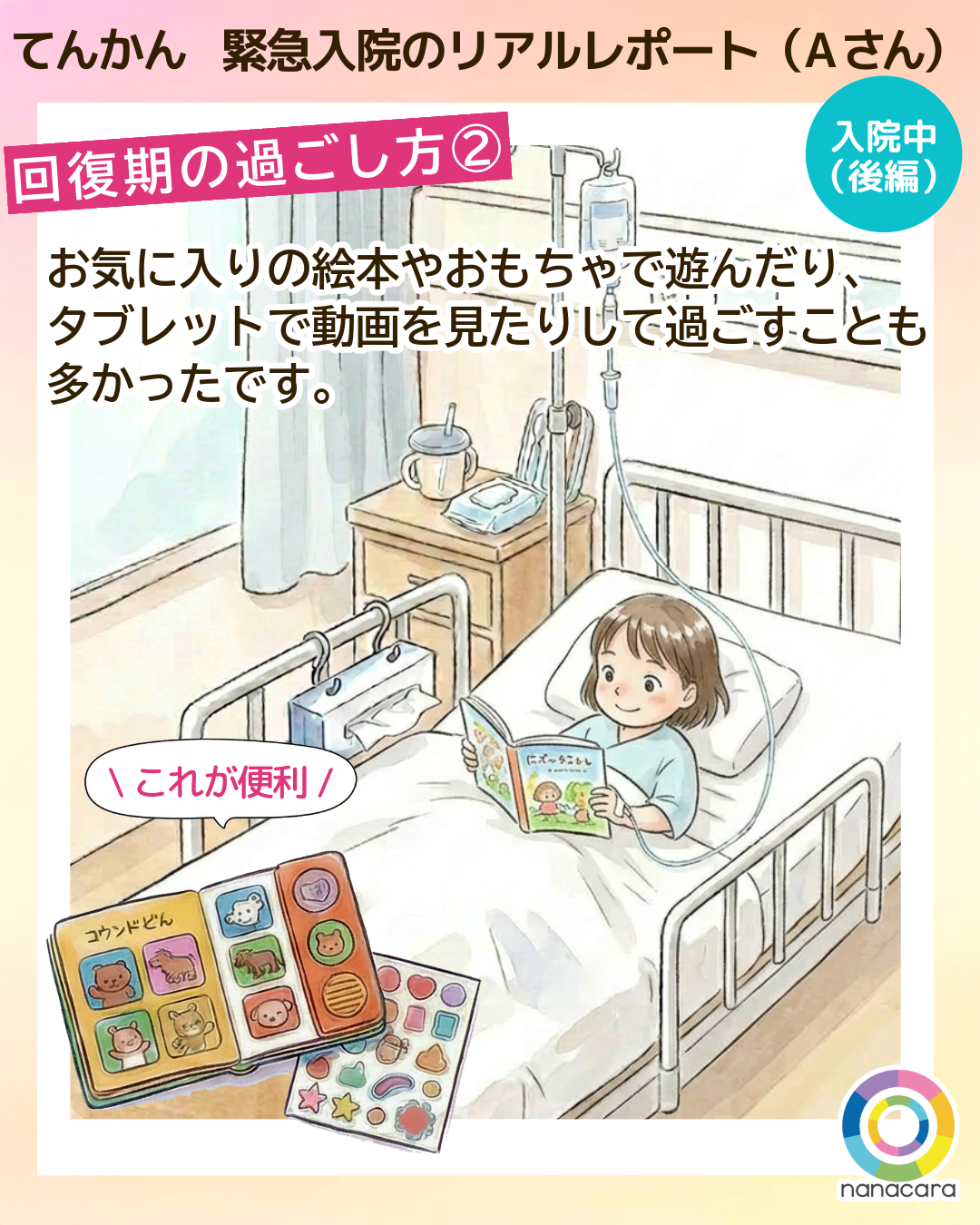 てんかん緊急入院のリアルレポート（Aさん）回復期の過ごし方(2) お気に入りの絵本やおもちゃで遊んだり、タブレットで動画を見たりして過ごすことも多かったです。