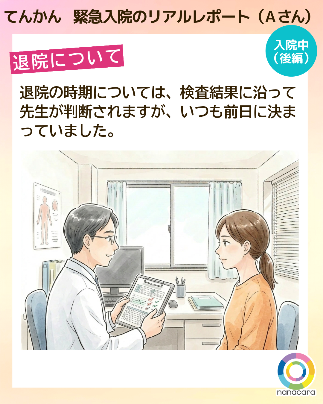 てんかん緊急入院のリアルレポート（Aさん）退院について　退院の時期については、検査結果に沿って先生が判断されますが、いつも前日に決まっていました。