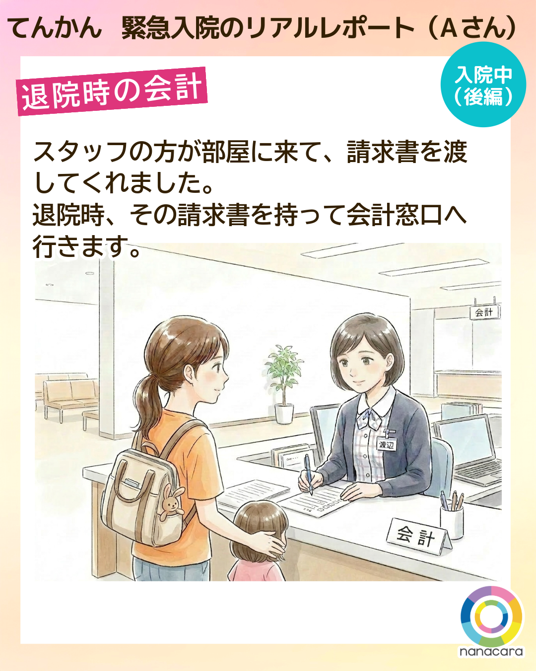 てんかん緊急入院のリアルレポート（Aさん）退院時の会計 スタッフの方が部屋に来て、請求書を渡してくれました。退院時、その請求書を持って会計窓口へ行きます。