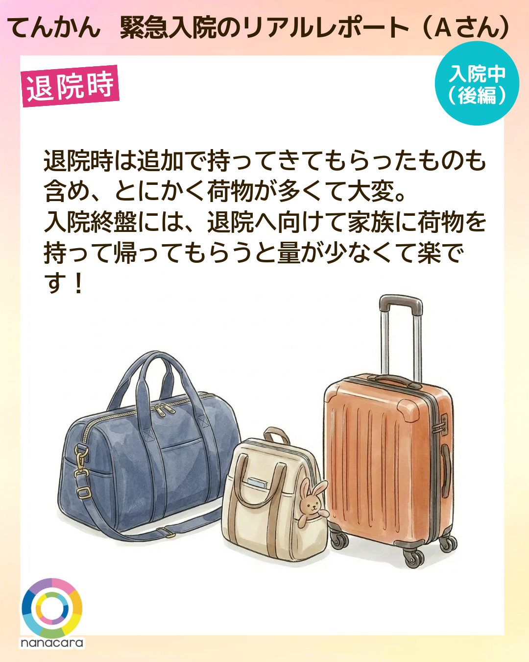 てんかん緊急入院のリアルレポート（Aさん）退院時 退院時は追加で持ってきてもらったものも含め、とにかく荷物が多くて大変。入院終盤には、退院へ向けて家族に荷物を持って帰ってもらうと量が少なくて楽です！