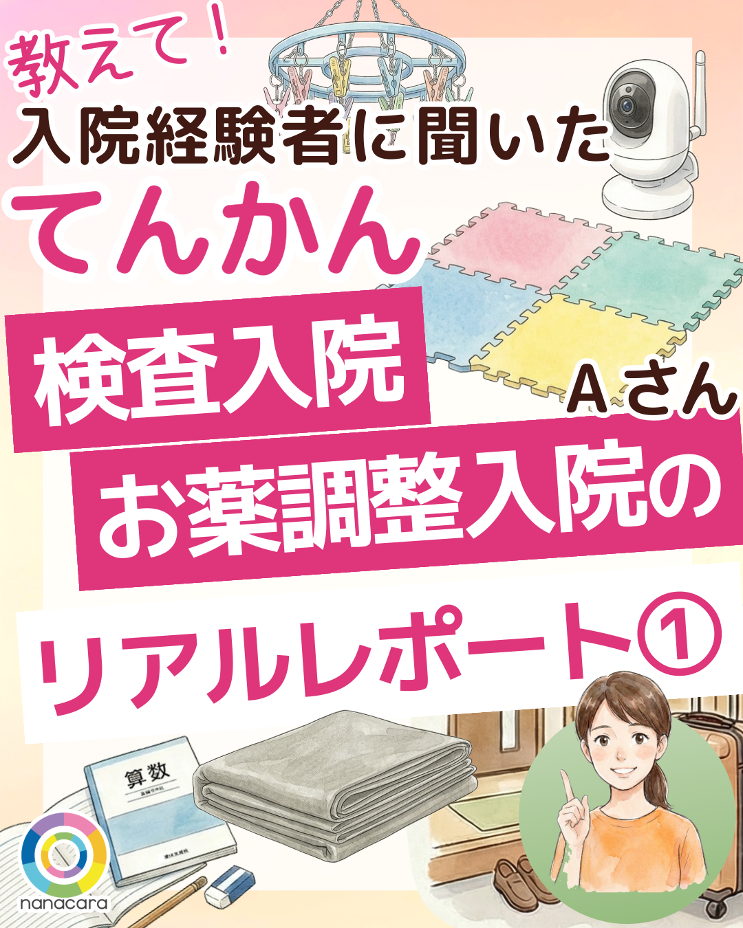 教えて！入院経験者に聞いたてんかん検査入院 お薬調整入院のリアルレポート(1) Aさん
