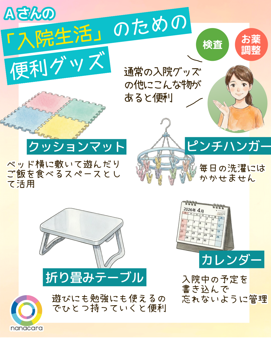 Aさんの「入院生活」のための便利グッズ クッションマット ベッド横に敷いて遊んだりご飯を食べるスペースとして活用 ピンチハンガー 毎日の洗濯にはかかせません 折り畳みテーブル 遊びにも勉強にも使えるのでひとつ持っていくと便利 カレンダー 入院中の予定を書き込んで忘れないように管理