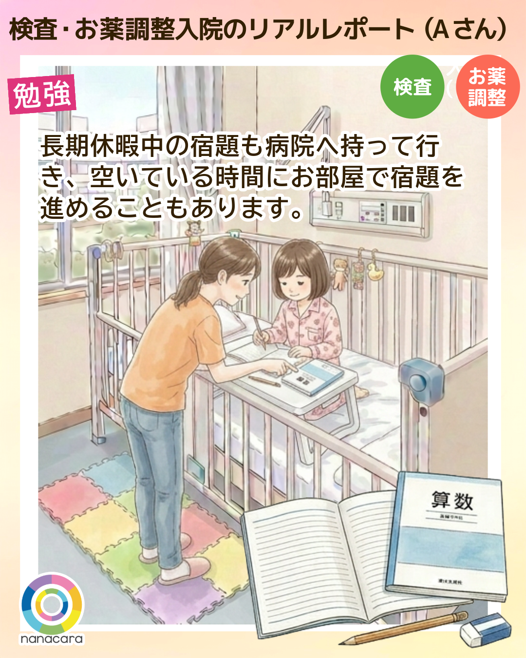 検査・お薬調整入院のリアルレポート（Aさん）勉強 長期休暇中の宿題も病院へ持って行き、空いている時間にお部屋で宿題を進めることもあります。
