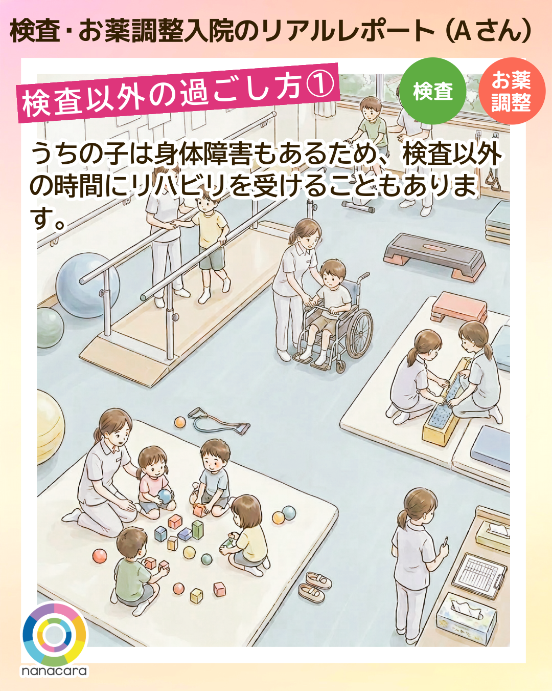 検査・お薬調整入院のリアルレポート（Aさん）検査以外の過ごし方(1) うちの子は身体障害もあるため、検査以外の時間にリハビリを受けることもあります。