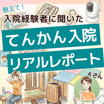 教えて！入院経験者に聞いたてんかん入院リアルレポート