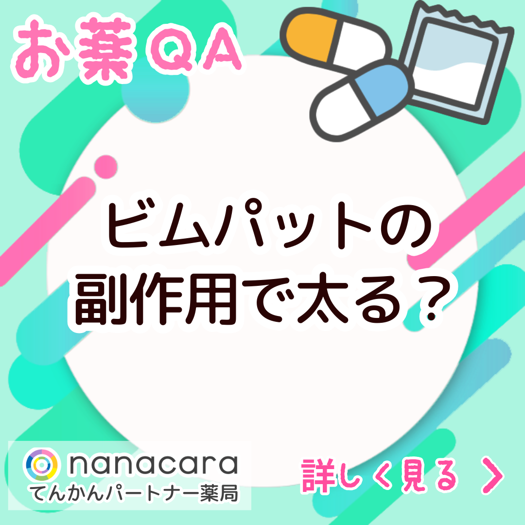 お薬QA ビムパットの副作用で太る？