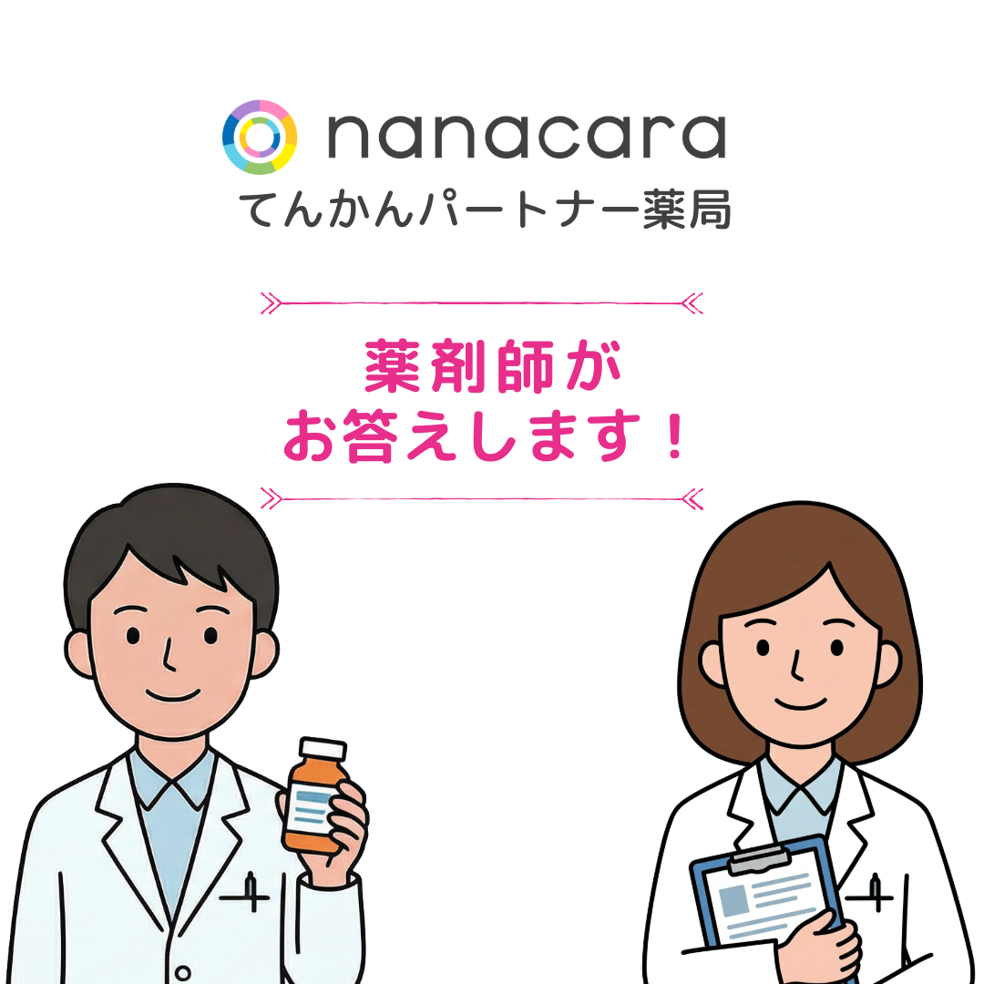 nanacaraてんかんパートナー薬局 薬剤師がお答えします！