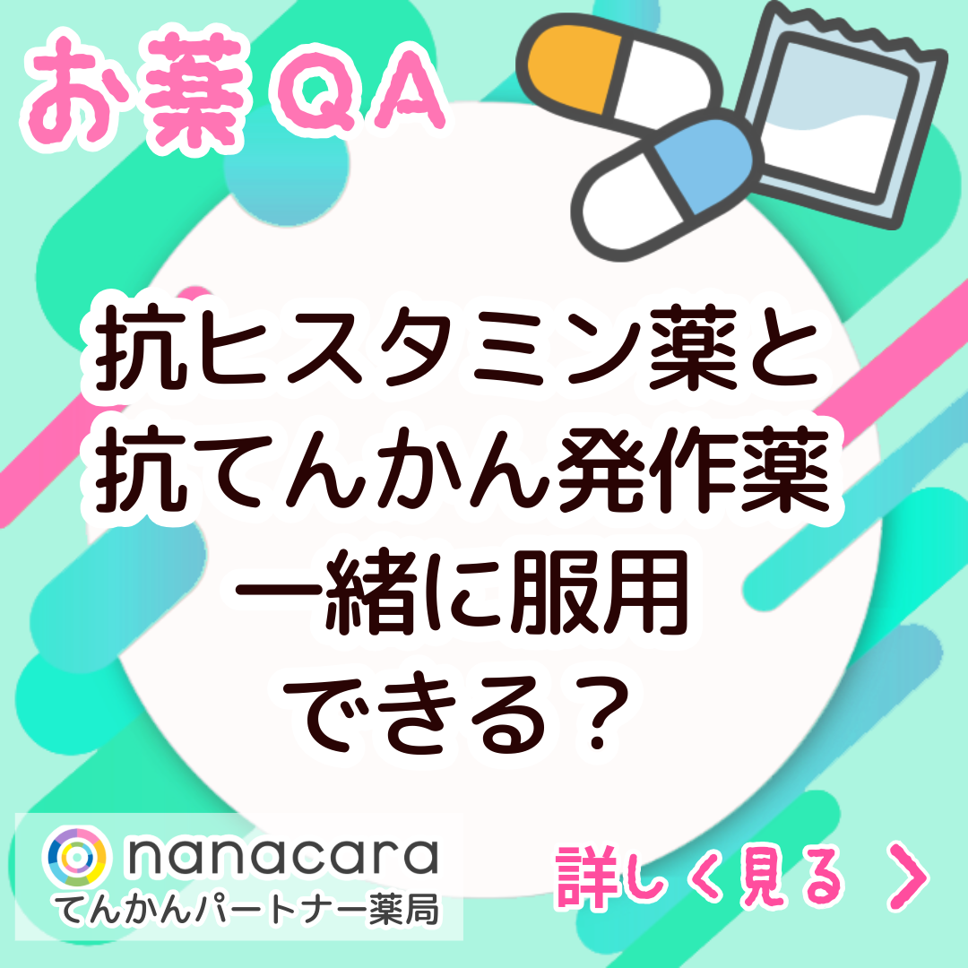 お薬QA 抗ヒスタミン薬と抗てんかん発作薬一緒に服用できる？