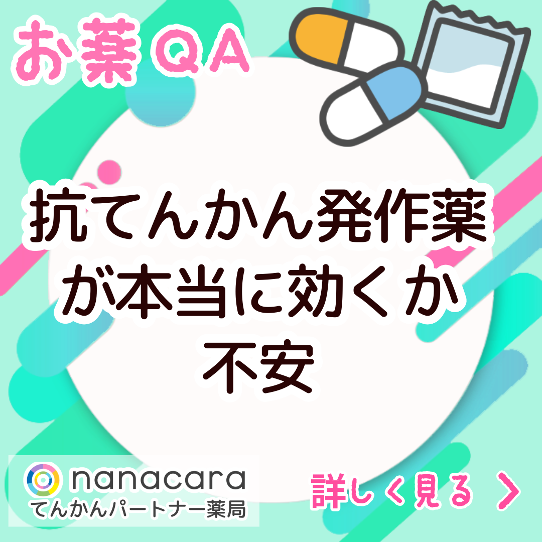 抗てんかん発作薬が本当に効くか不安