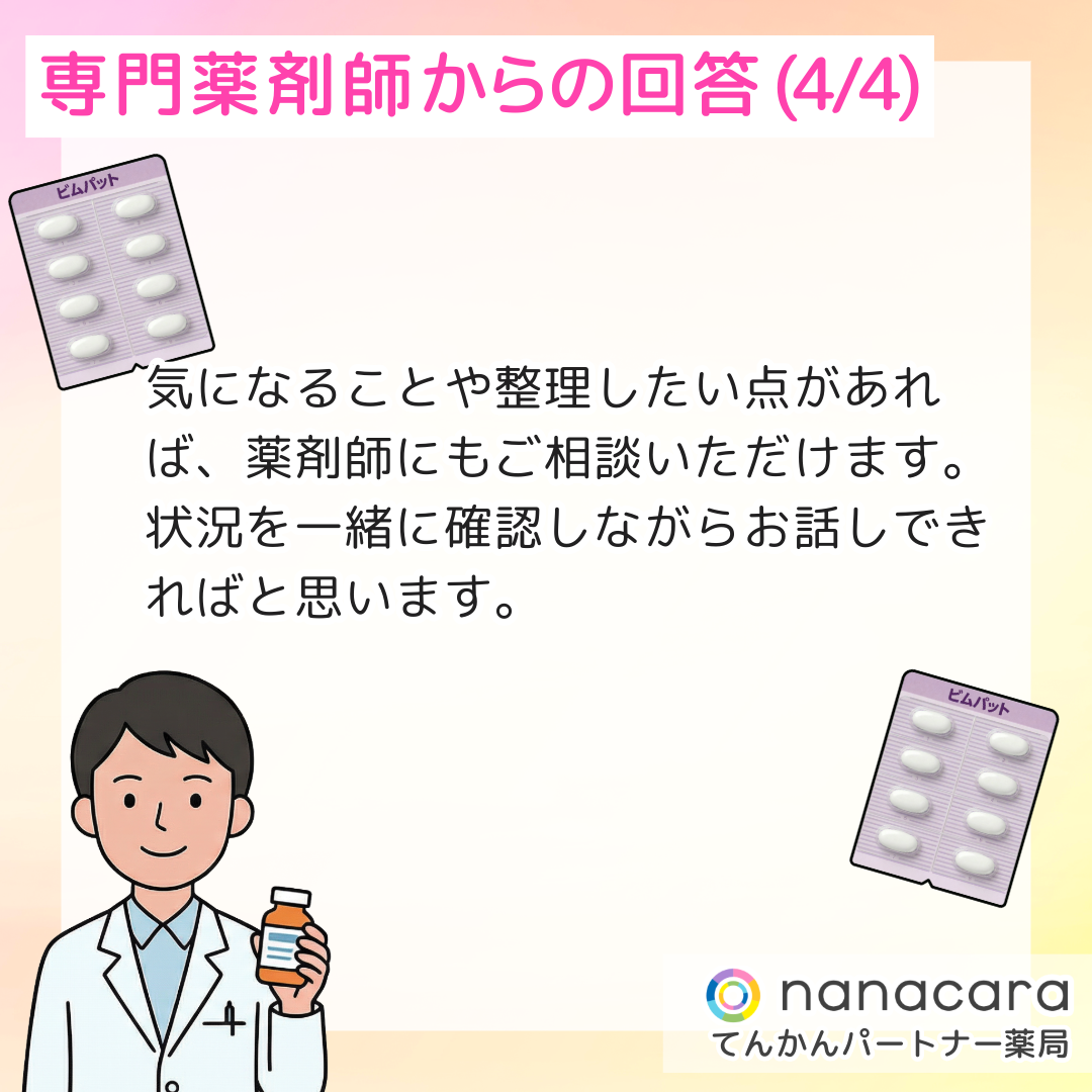 専門薬剤師からの回答(4/4) 気になることや整理したい点があれば、薬剤師にもご相談いただけます。状況を一緒に確認しながらお話しできればと思います。