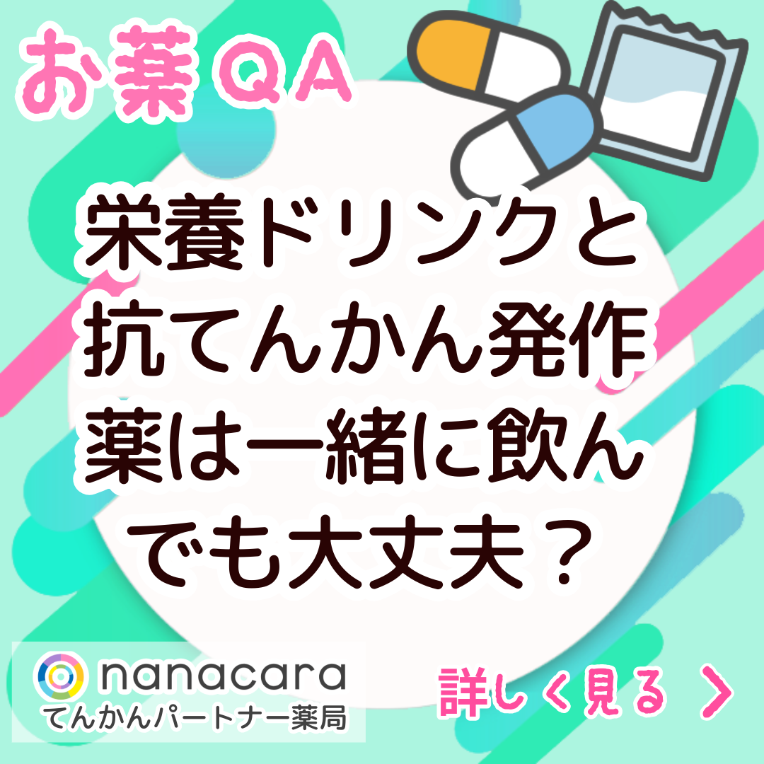 栄養ドリンクと抗てんかん発作薬は一緒に飲んでも大丈夫？