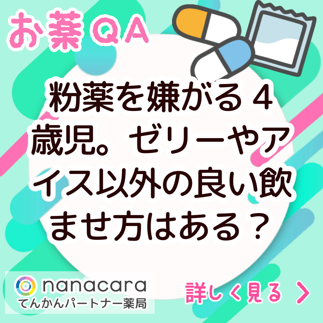 Q:粉薬を嫌がる4歳児。ゼリーやアイス以外の良い飲ませ方はある？