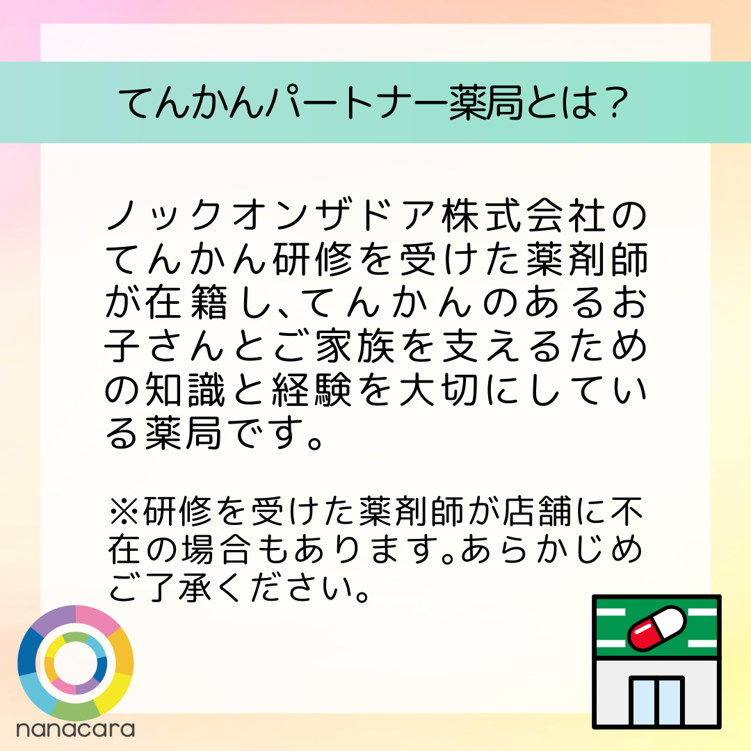 てんかんパートナー薬局とは？ノックオンザドア株式会社のてんかん研修を​受けた​薬剤師が​在籍し、​てんかんの​ある​お子さんと​ご家族を​支える​ための​知識と​経験を​大切に​している​薬局です。※研修を​受けた​薬剤師が​店舗に​不在の​場合も​あります。​あらかじめご了承ください。