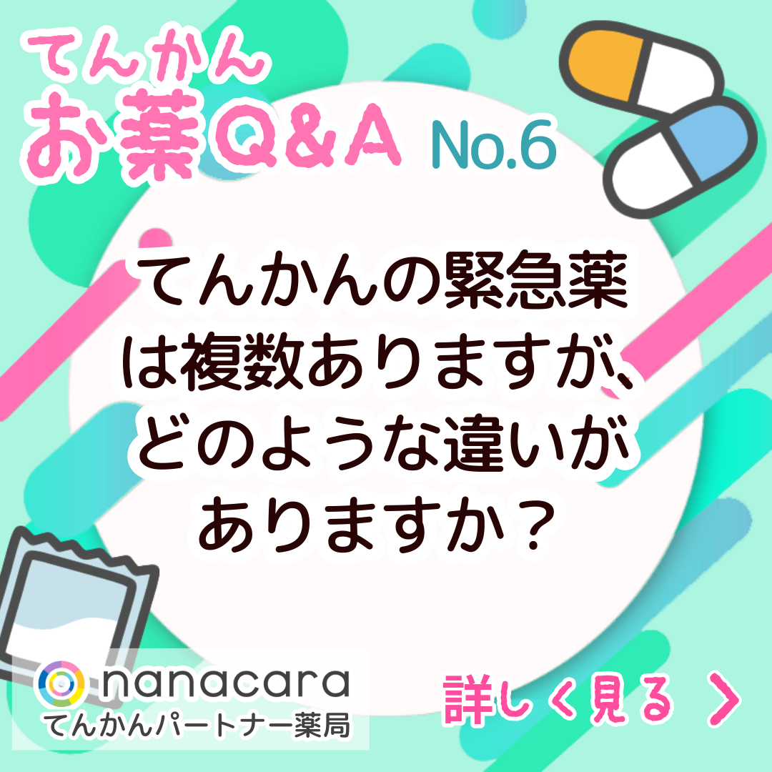 No.6 てんかんの緊急薬は複数ありますが、どのような違いがありますか?
