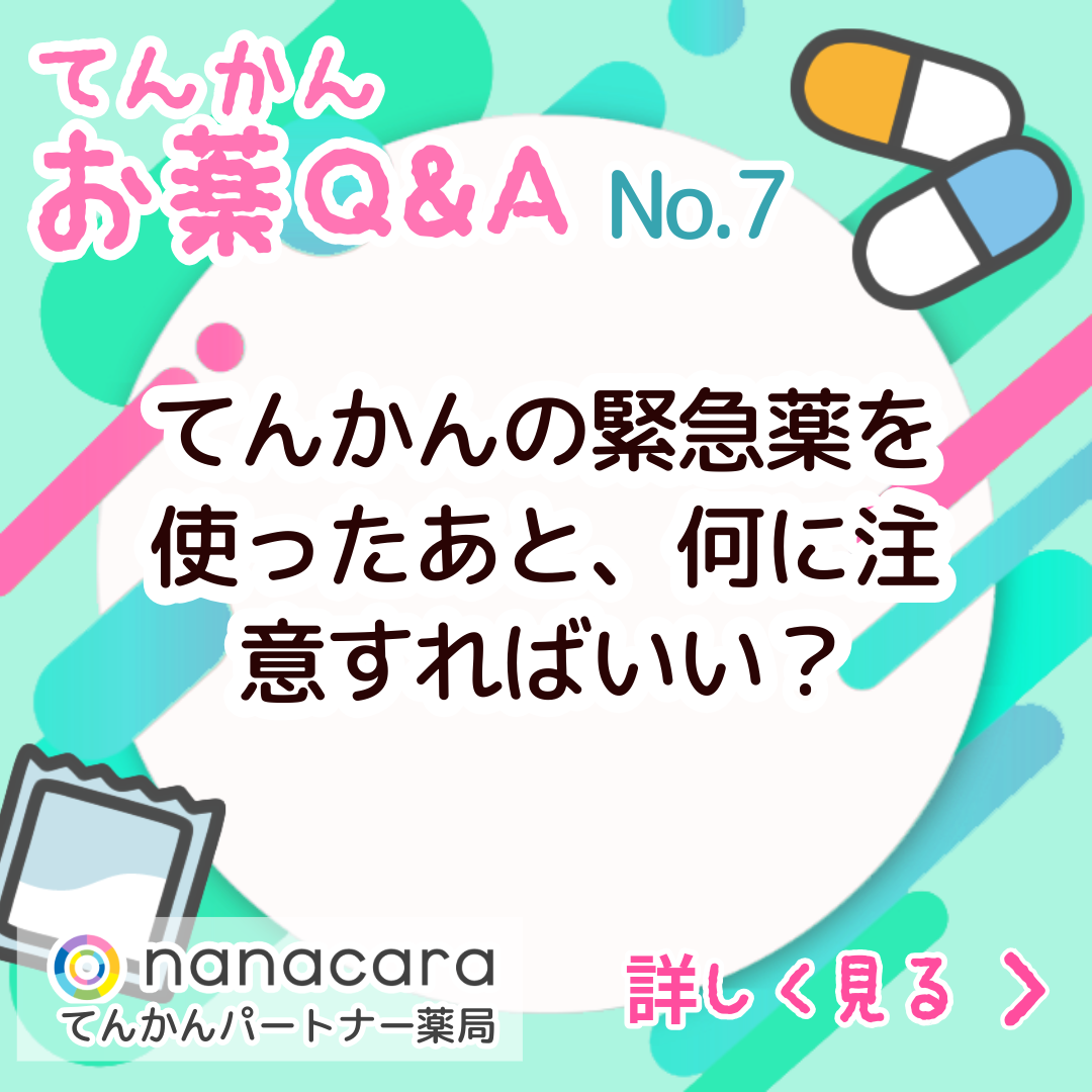 No.7 てんかんの緊急薬を使ったあと、何に注意すればいい?