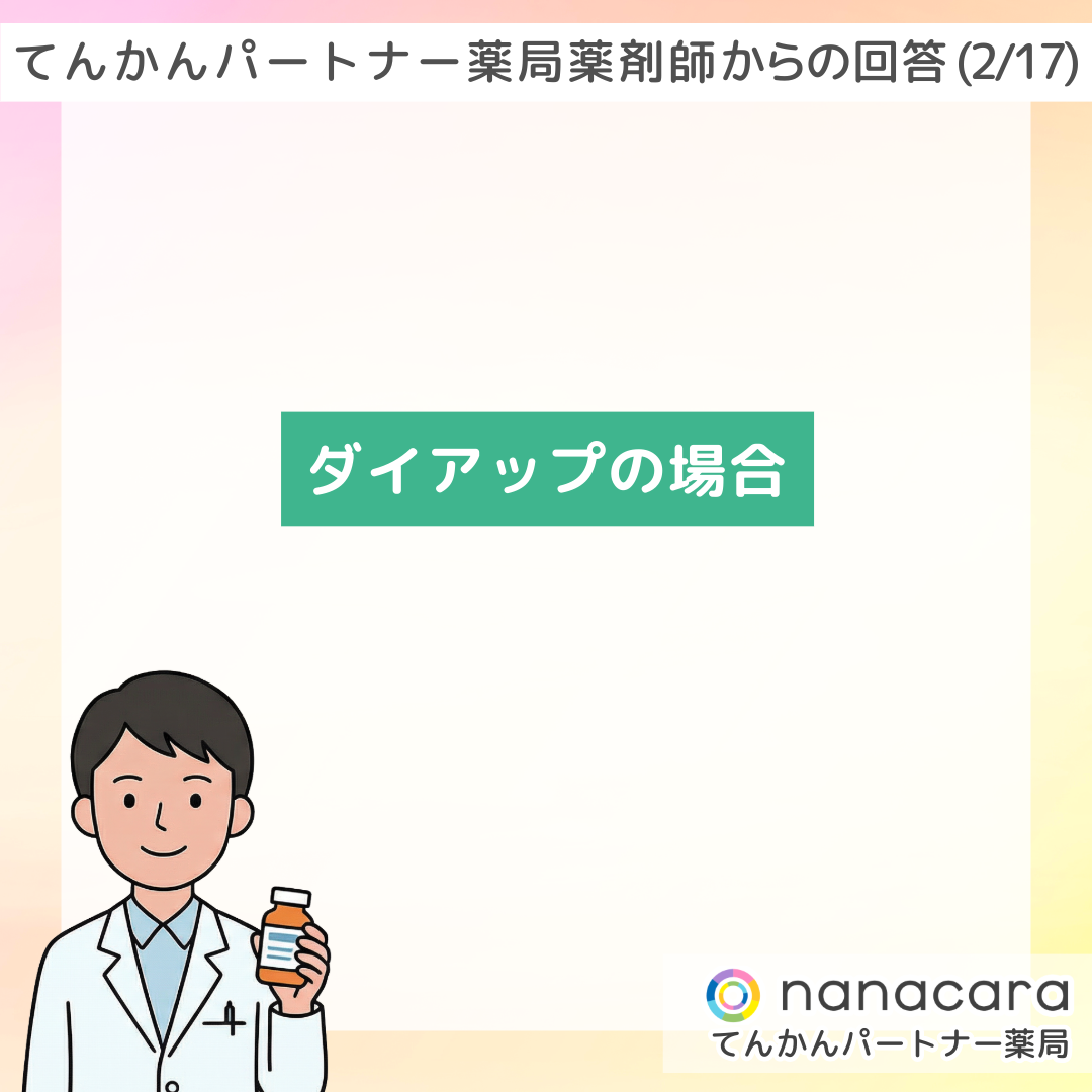てんかんパートナー薬局 薬剤師からの回答(2/17) ダイアップの場合