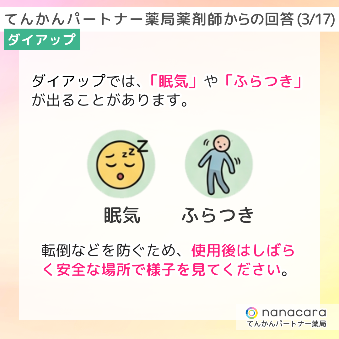 てんかんパートナー薬局 薬剤師からの回答(3/17) ダイアップ ダイアップでは、「眠気」や「ふらつき」が出ることがあります。転倒などを防ぐため、使用後はしばらく安全な場所で様子を見てください。