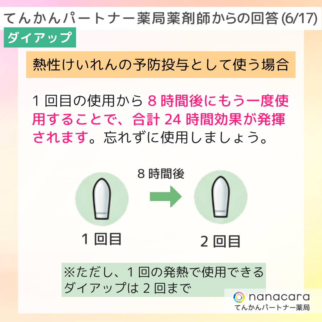 てんかんパートナー薬局 薬剤師からの回答(6/17) ダイアップ 熱性けいれんの予防投与として使う場合 1回目の使用から8時間後にもう一度使用することで、合計24時間効果が発揮されます。忘れずに使用しましょう。※ただし、1回の発熱で使用できるダイアップは2回まで