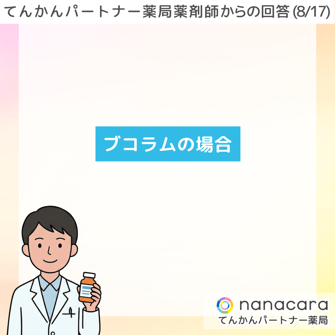 てんかんパートナー薬局 薬剤師からの回答(8/17) ブコラムの場合