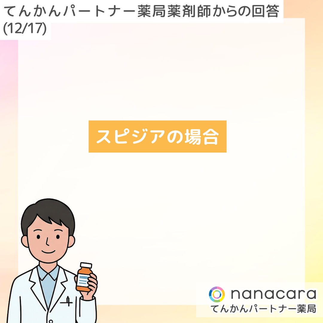 てんかんパートナー薬局 薬剤師からの回答(12/17) スピジアの場合