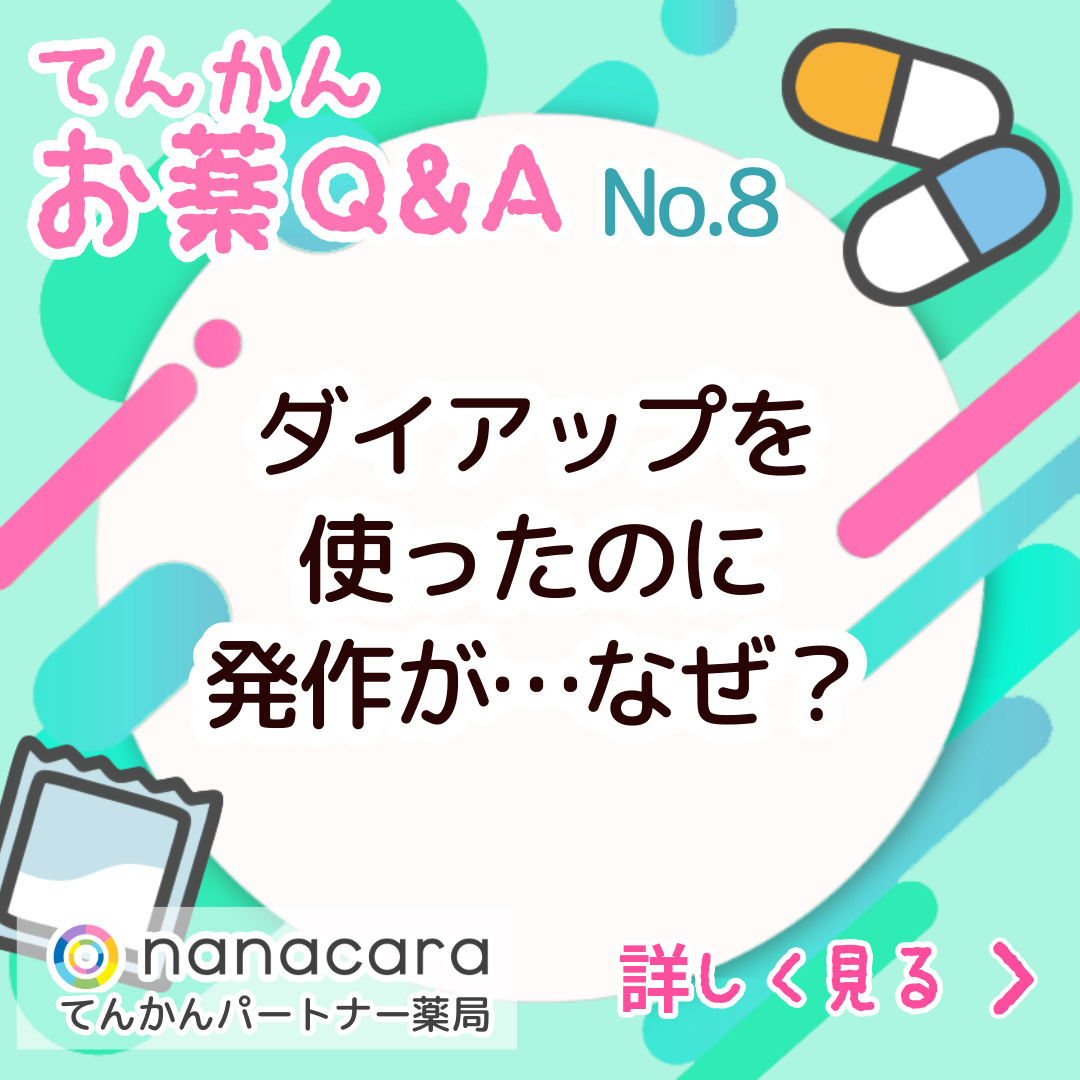 No.8 ダイアップを使ったのに発作が…なぜ?