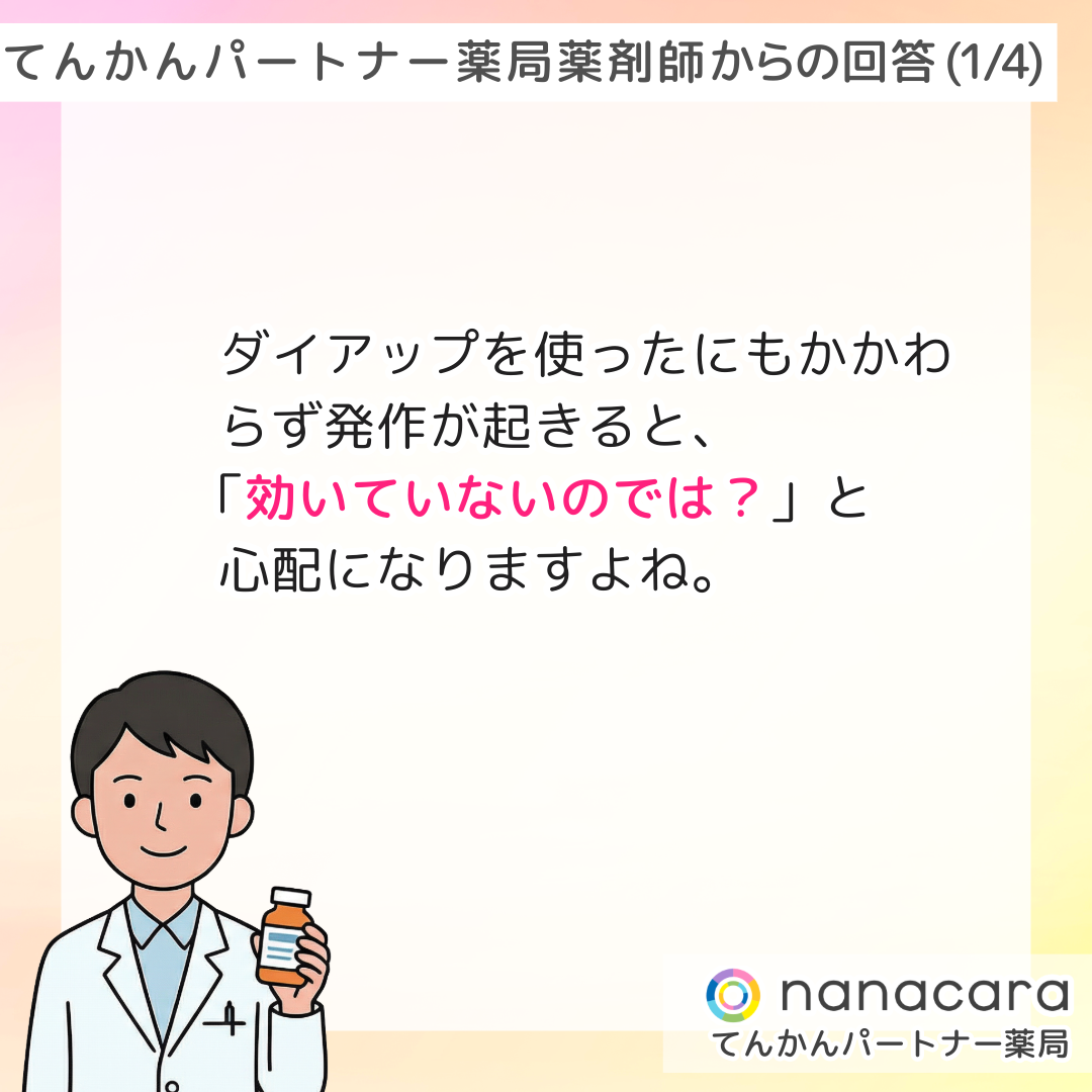 てんかんパートナー薬局 薬剤師からの回答(1/4) ダイアップを使ったにもかかわらず発作が起きると、「効いていないのでは？」と心配になりますよね。