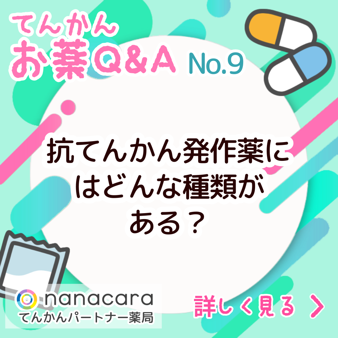 No.9 抗てんかん発作薬には どんな種類がある?