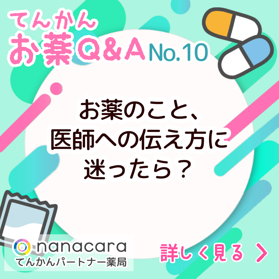 No.10 お薬のこと、医師への伝え方に迷ったら?