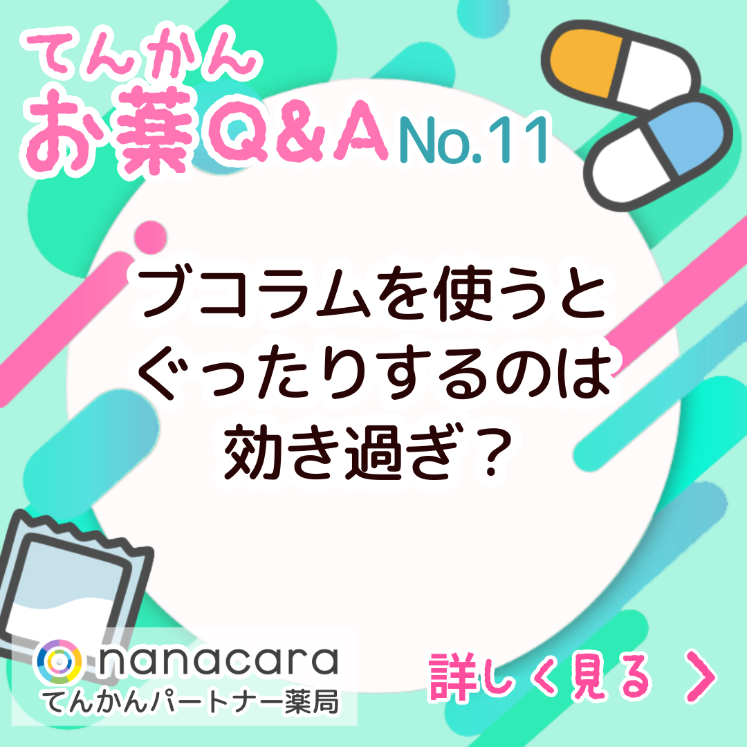 No.11 ブコラムを使うとぐったりするのは効き過ぎ?
